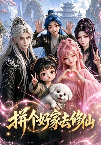 拼个好家去修仙(全集)
