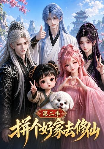 拼个好家去修仙第二季(全集)