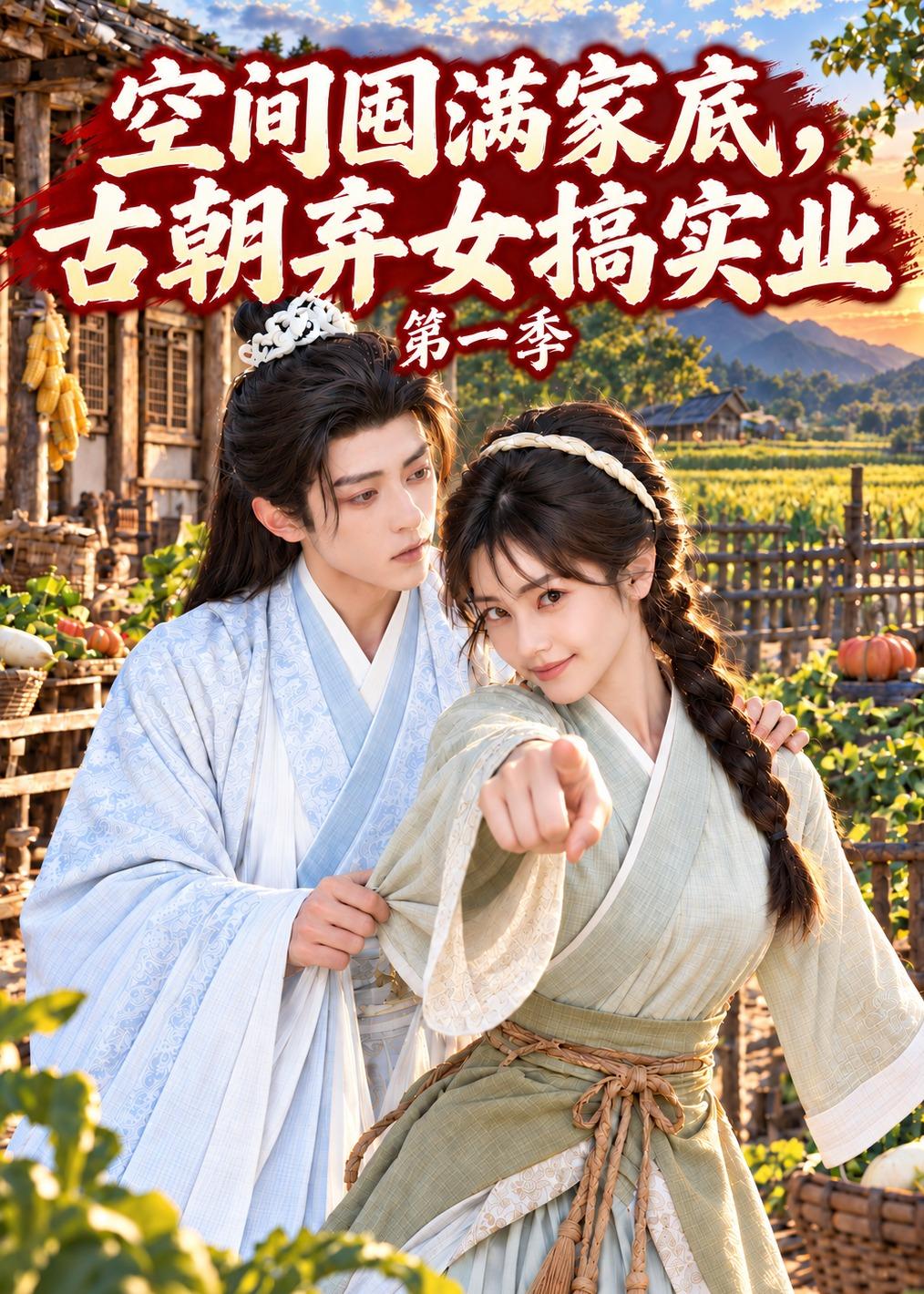 空间囤满家底，古朝弃女搞实业第一季(全集)