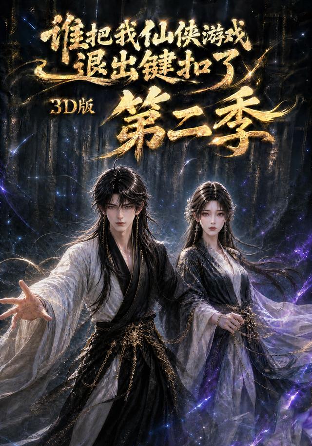 谁把我仙侠游戏退出键扣了3D版第二季(全集)