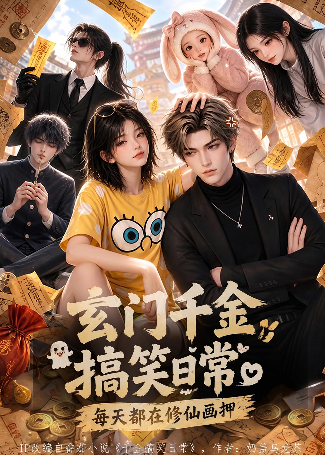 玄门千金搞笑日常：每天都在修仙画押(全集)