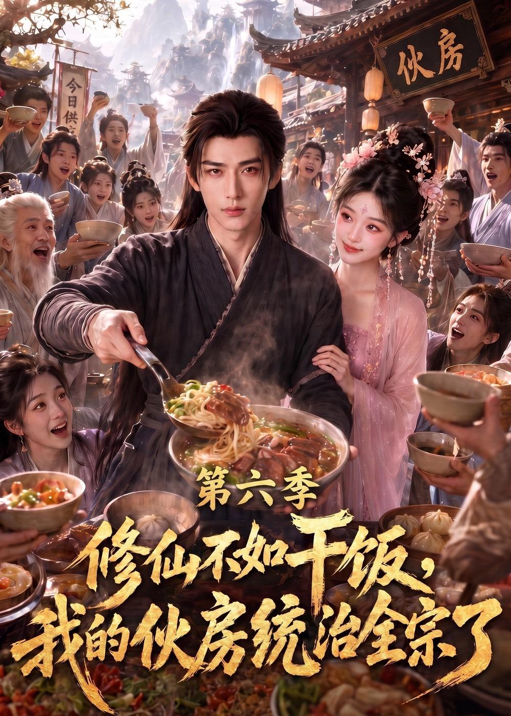 修仙不如干饭，我的伙房统治全宗了第六季(全集)