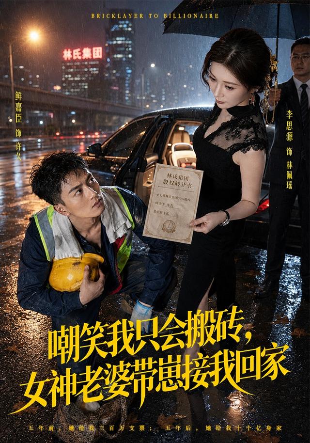 嘲笑我只会搬砖，女神老婆带崽接我回家(全集)