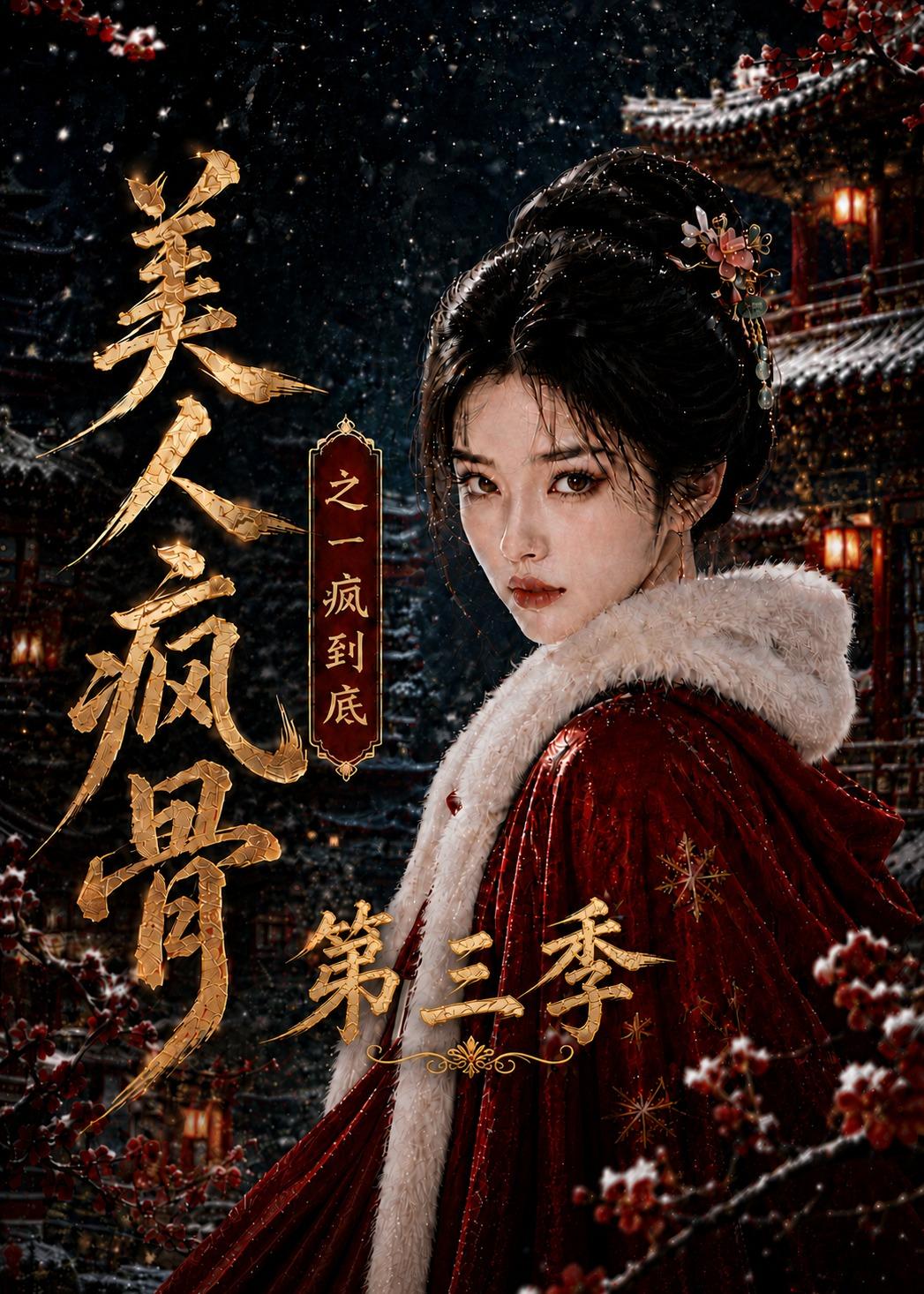 美人疯骨之一疯到底第三季(全集)