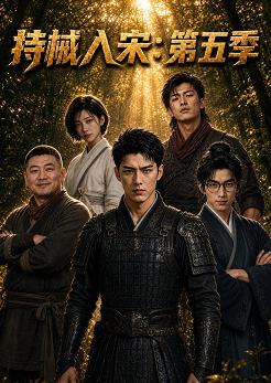 持械入宋第5季(全集)