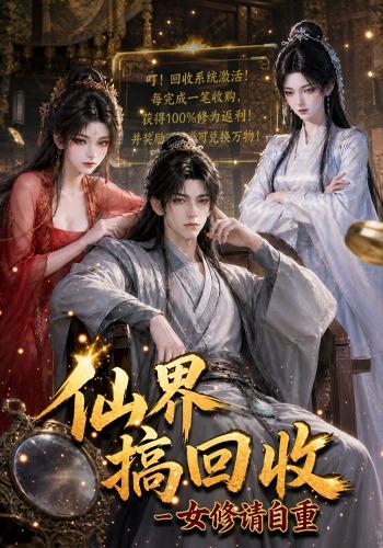 无限分身：从撑死S级异兽开始第二季(全集)
