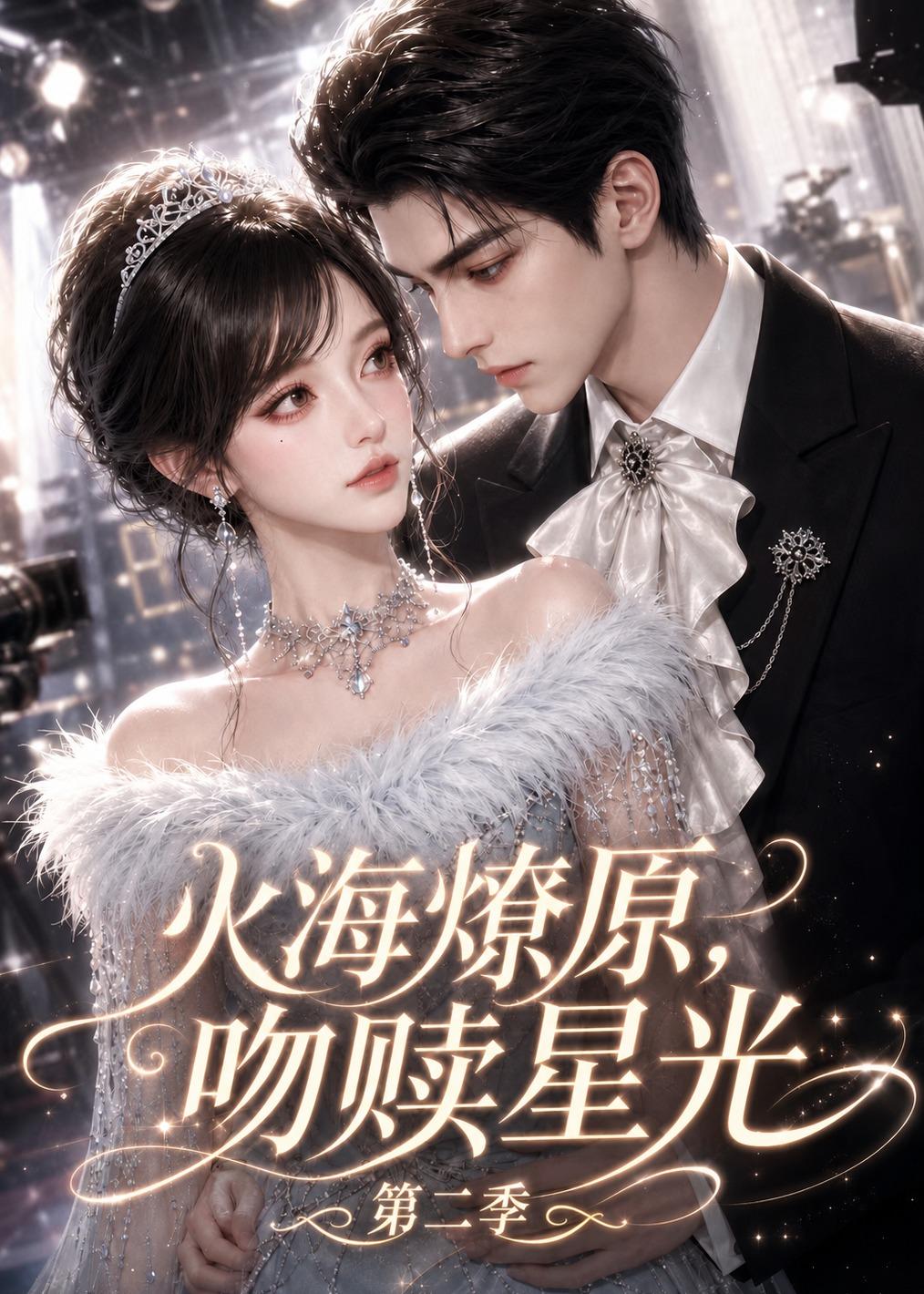 火海燎原，吻赎星光第二季(全集)