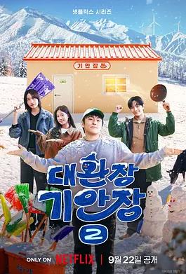 旗安84的奇趣民宿第二季