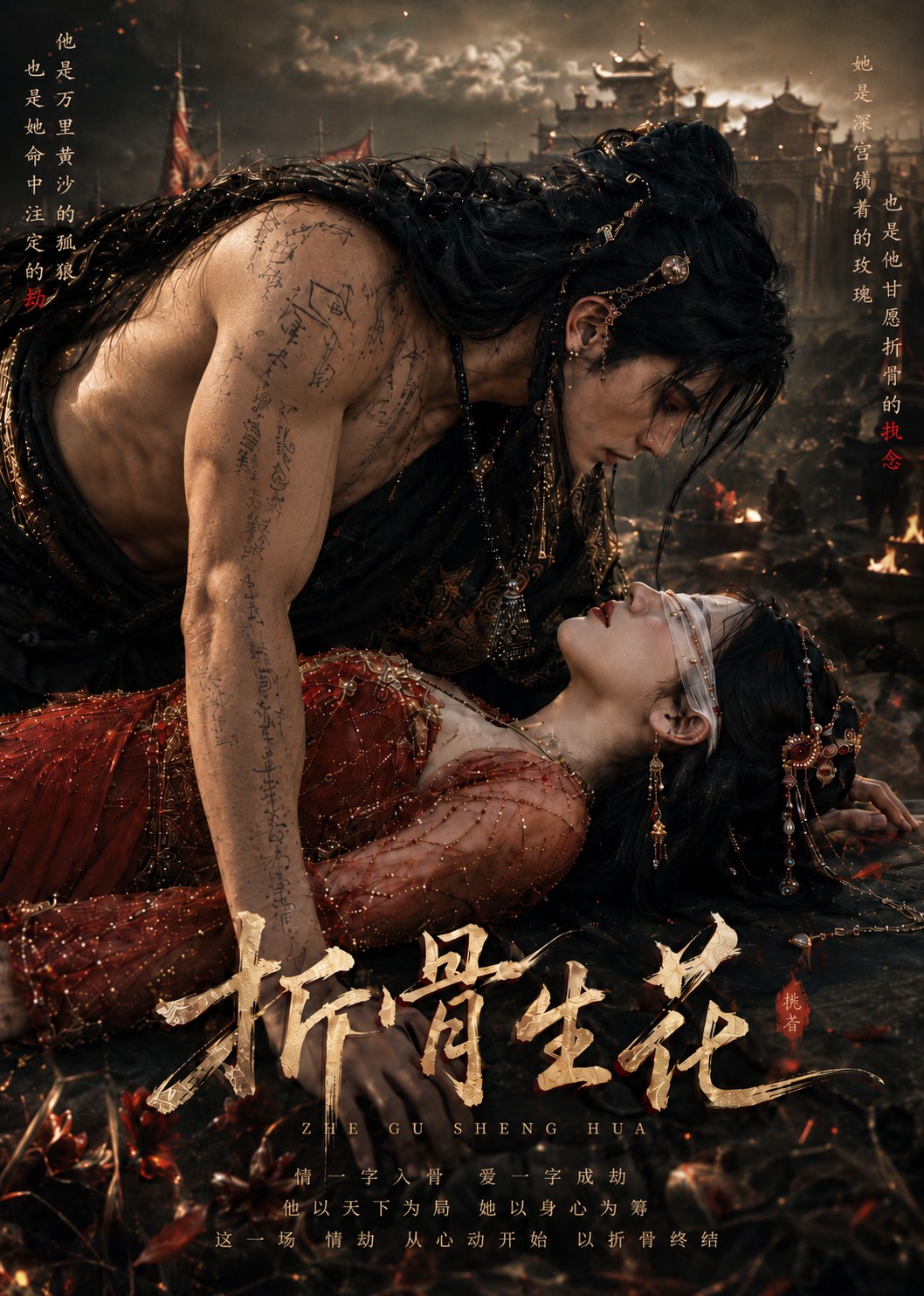 折骨生花(全集)
