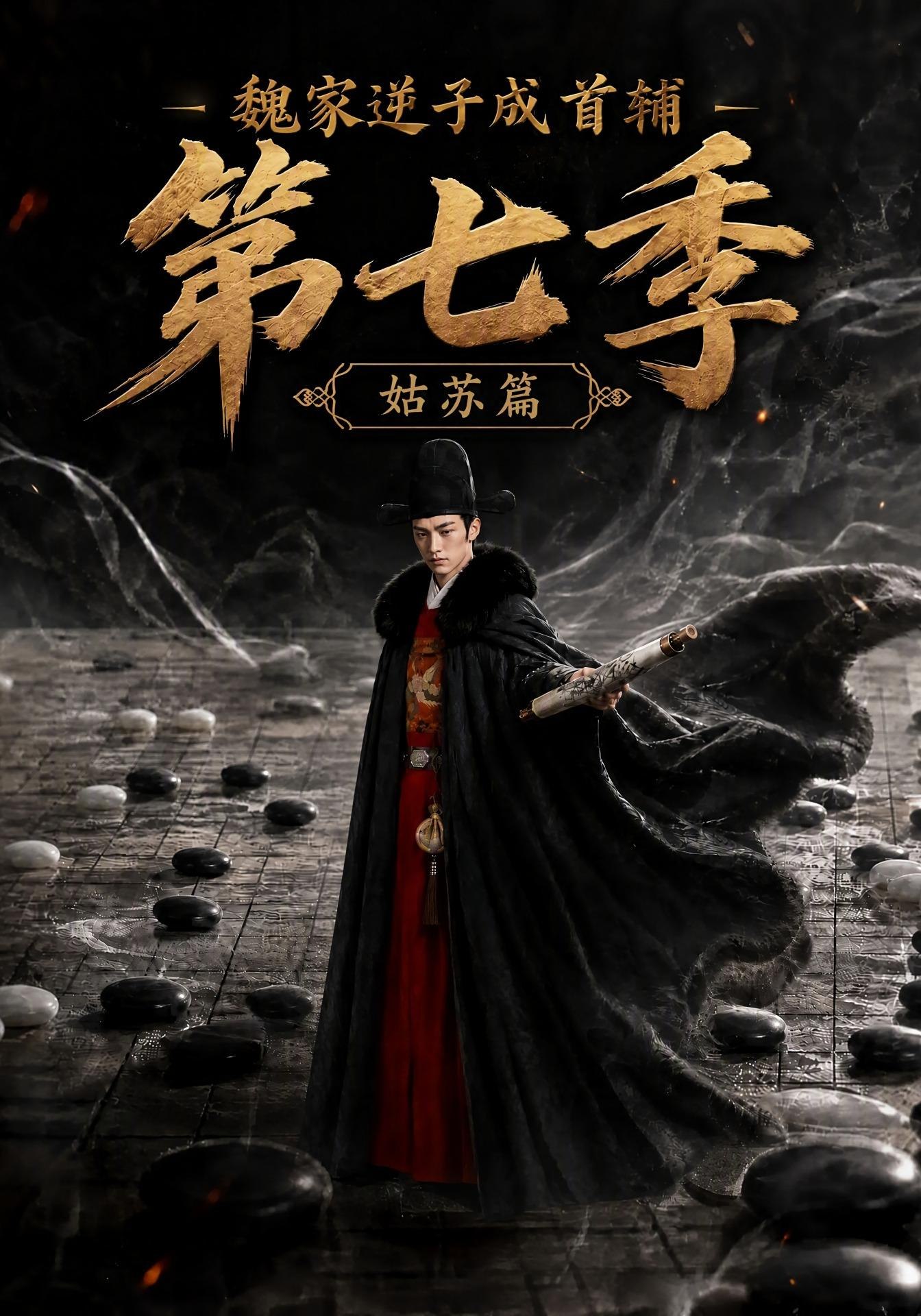 魏家逆子成首辅第七季：姑苏篇(全集)