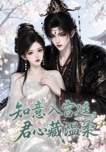 知意入宫廷，君心藏温柔(全集)