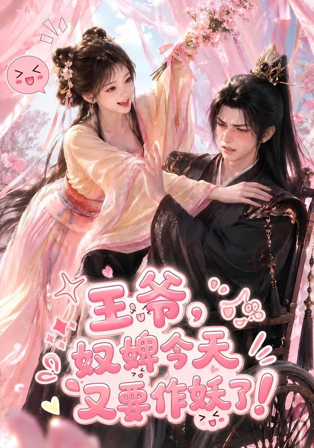 王爷，奴婢今天又要作妖了！(全集)