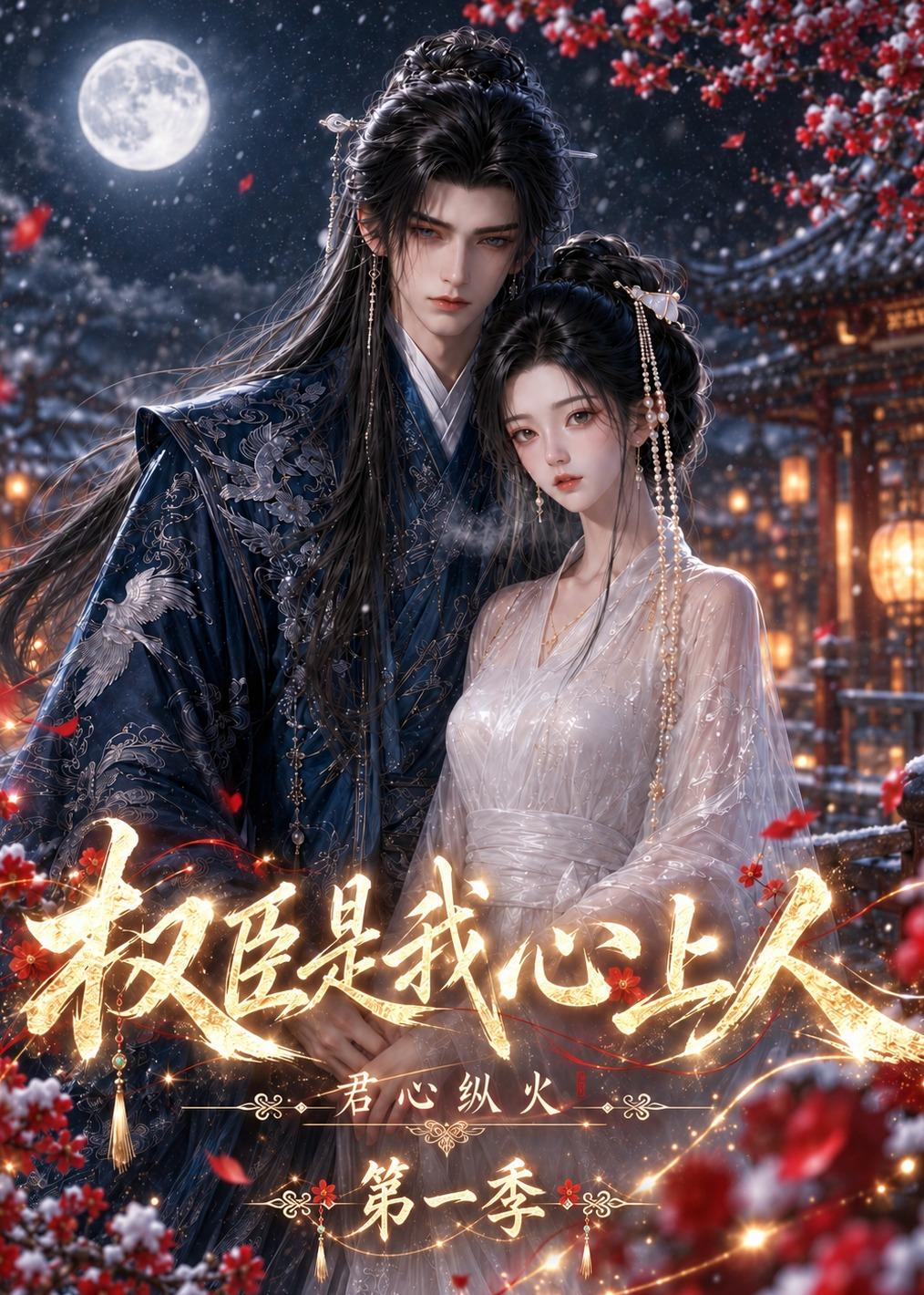 君心纵火权臣是我心上人第一季(全集)