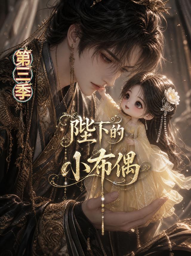 陛下的小布偶第三季(全集)