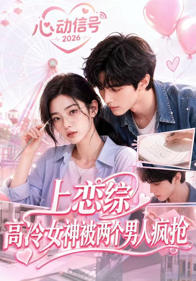 上恋综，高冷女神被两个男人疯抢(全集)