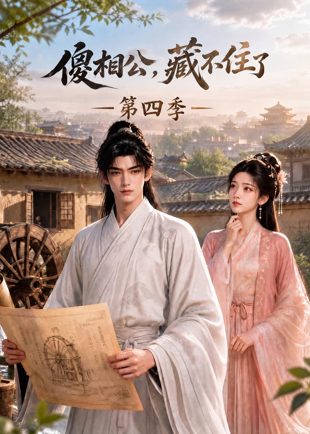 傻相公，藏不住了第四季(全集)