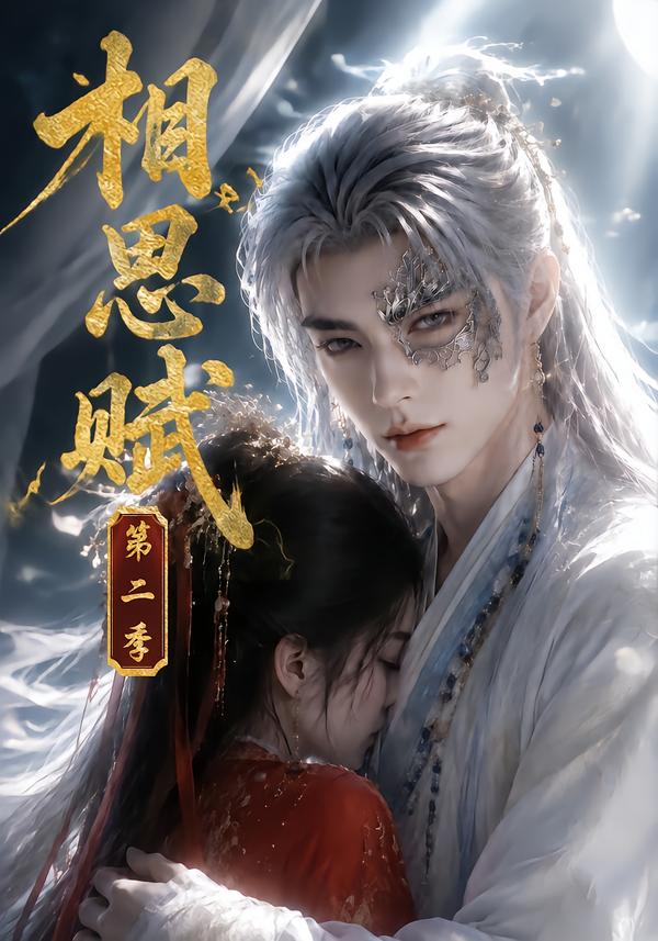 相思赋第二季(全集)