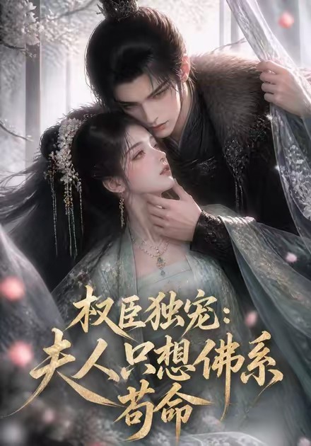 权臣独宠：夫人只想佛系苟命(全集)