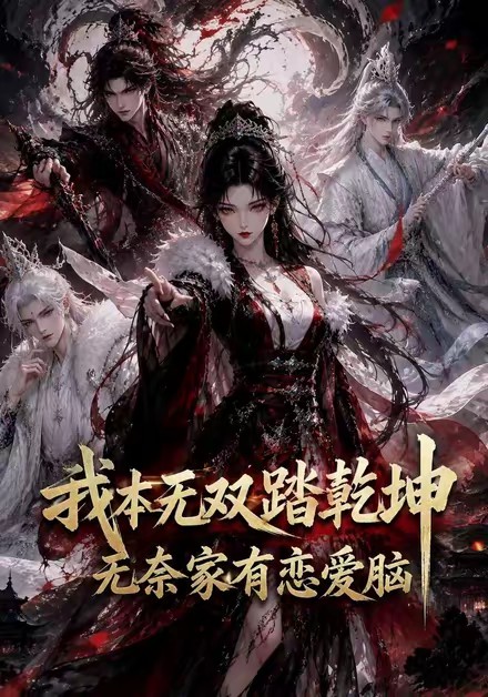 我本无双踏乾坤：无奈家有恋爱脑(全集)