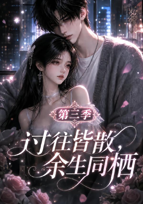 过往皆散，余生同栖第三季(全集)
