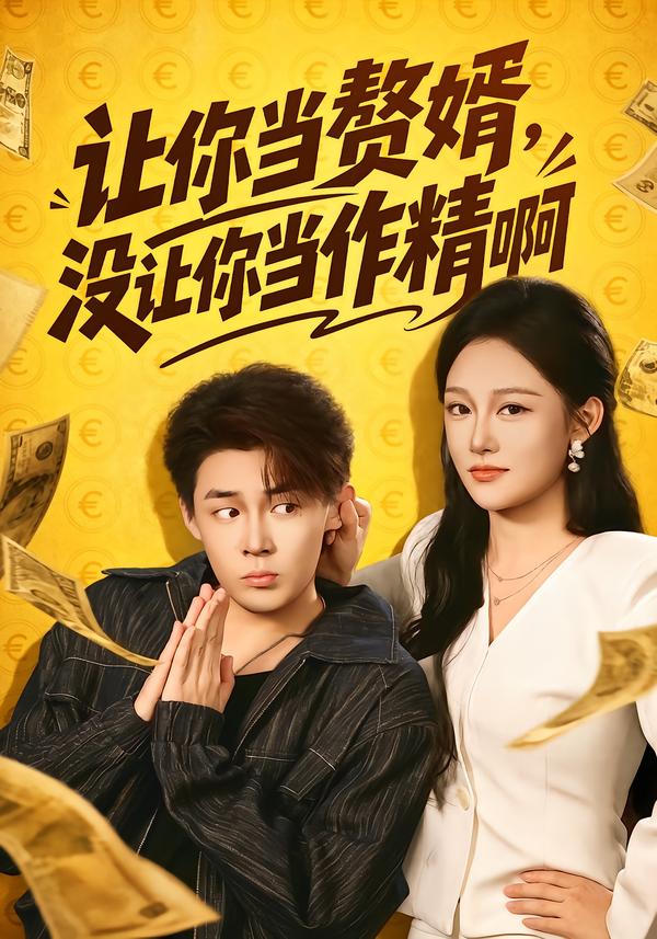 让你当zhui婿，没让你当zuo精啊(全集)
