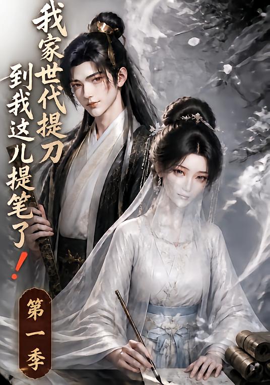 我家世代提刀，到我这儿提笔了！(全集)