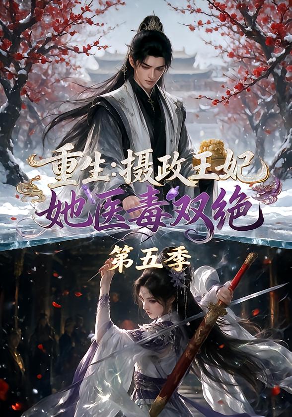 重生：摄政王妃她医毒双绝第五季(全集)