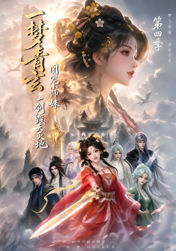 一梦青玄，团宠小师妹一剑毁天灭地第四季(全集)