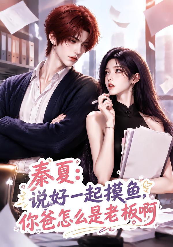 秦夏：说好一起摸鱼，你爸怎么是老板啊(全集)