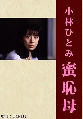 蜜恥母
