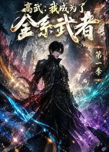 高武：我成为了全系武者第一季(全集)