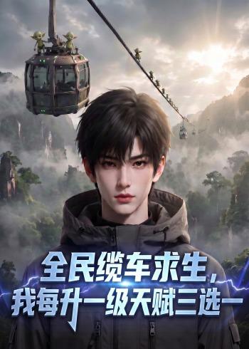 全民缆车求生，我每升一级天赋三选一(全集)