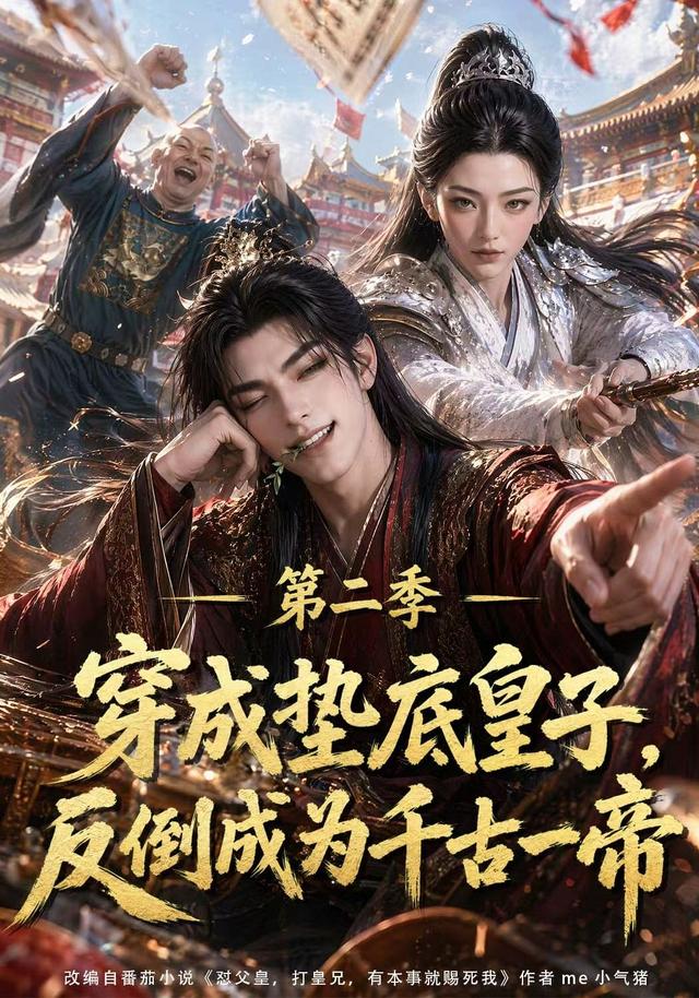 穿成垫底皇子，反倒成为千古一帝第二季(全集)