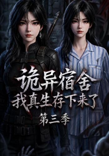 诡异宿舍，我真生存下来了第三季(全集)