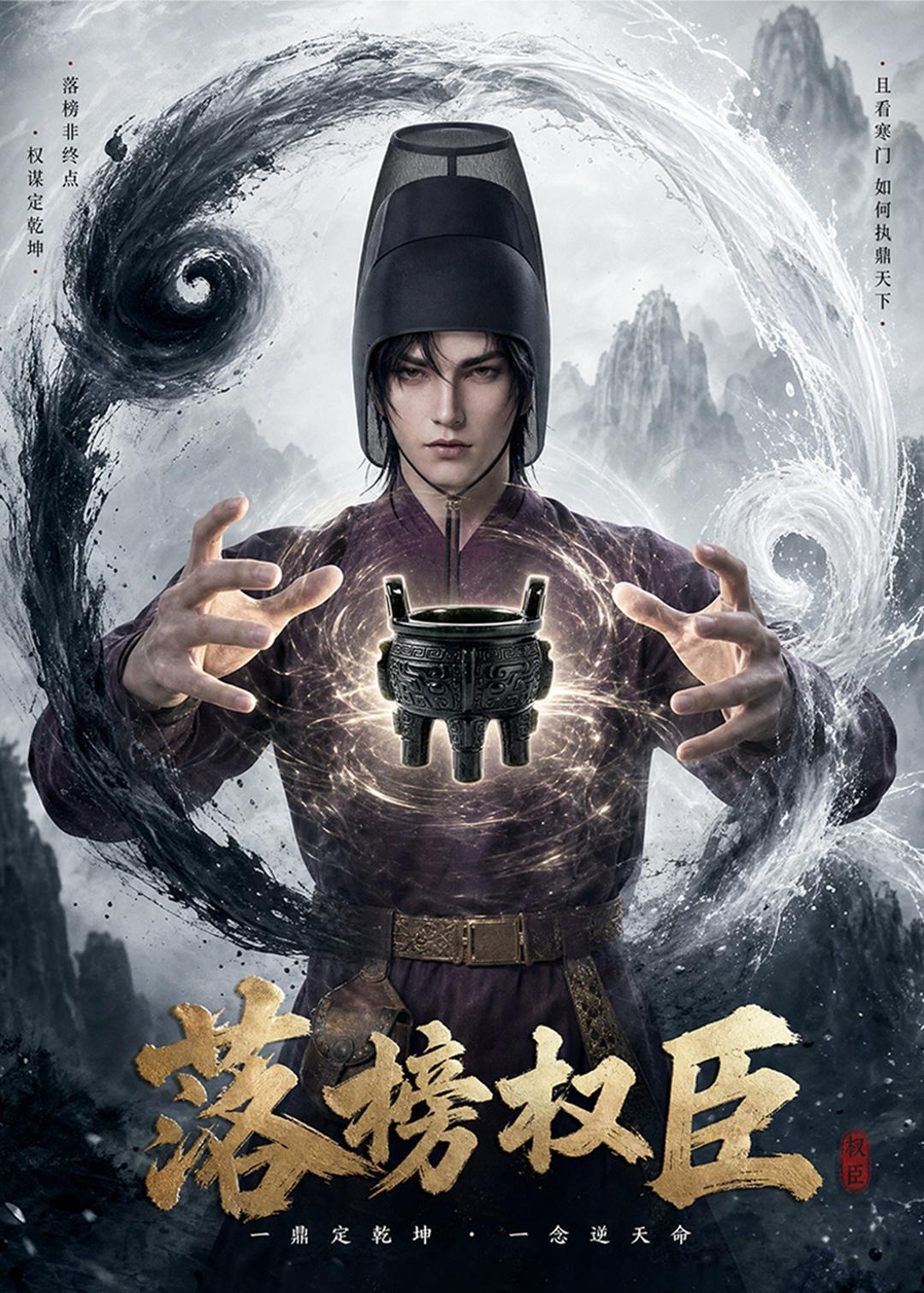 落榜权臣(全集)