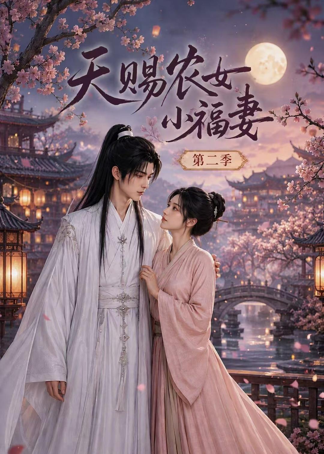 天赐农女小福妻第二季(全集)
