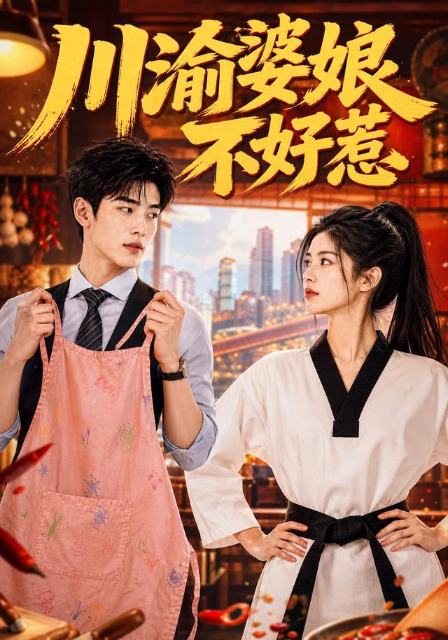 川渝婆娘不好惹(全集)
