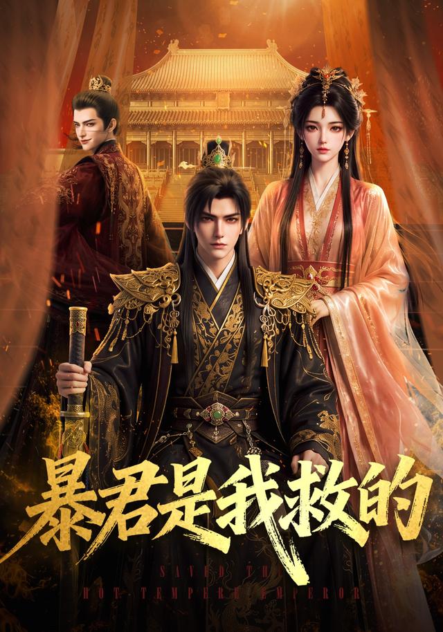 暴君是我救的(全集)