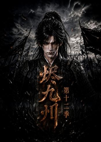 烬九州第十二季(全集)