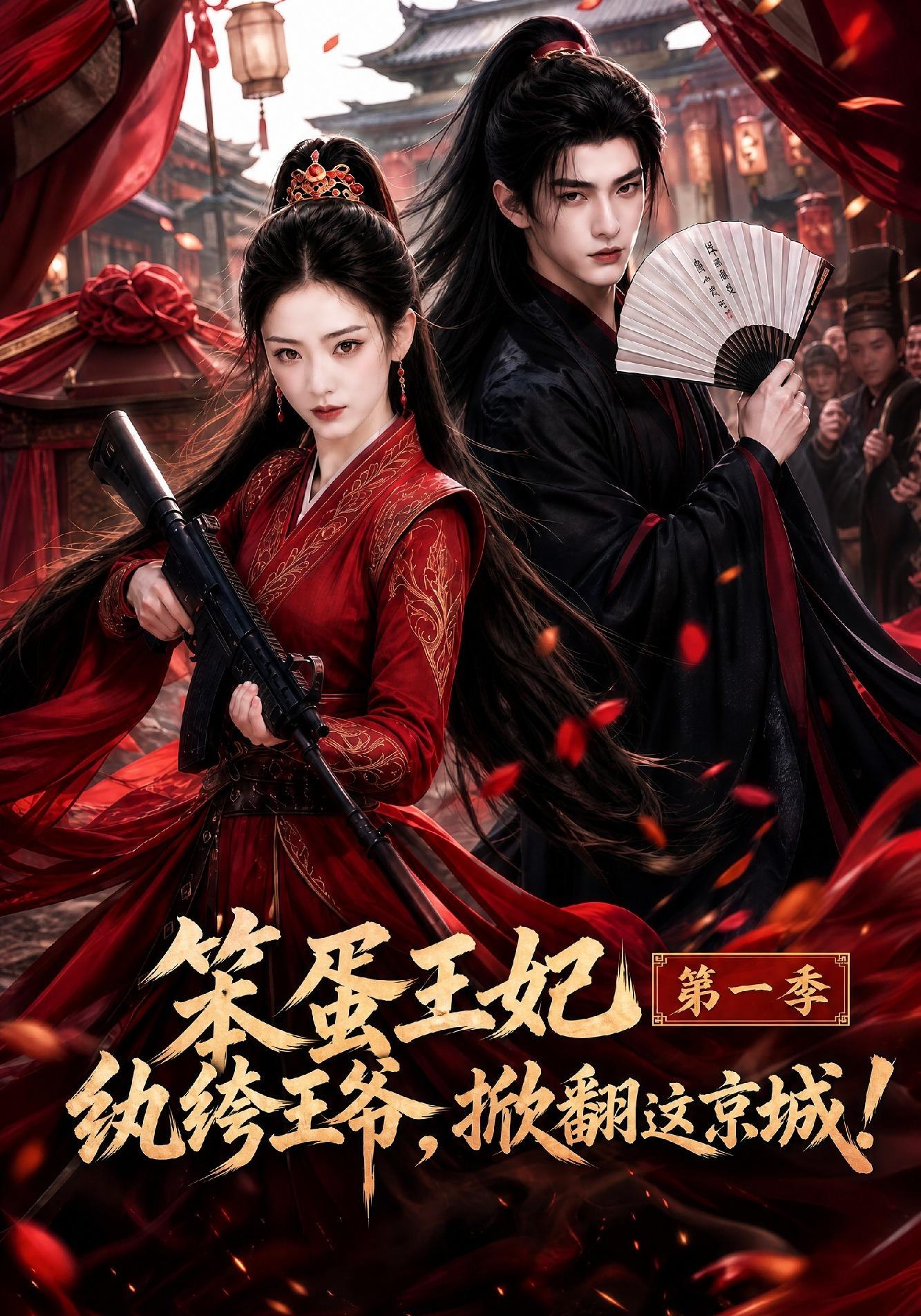 笨蛋王妃纨绔王爷，掀翻这京城第一季(全集)