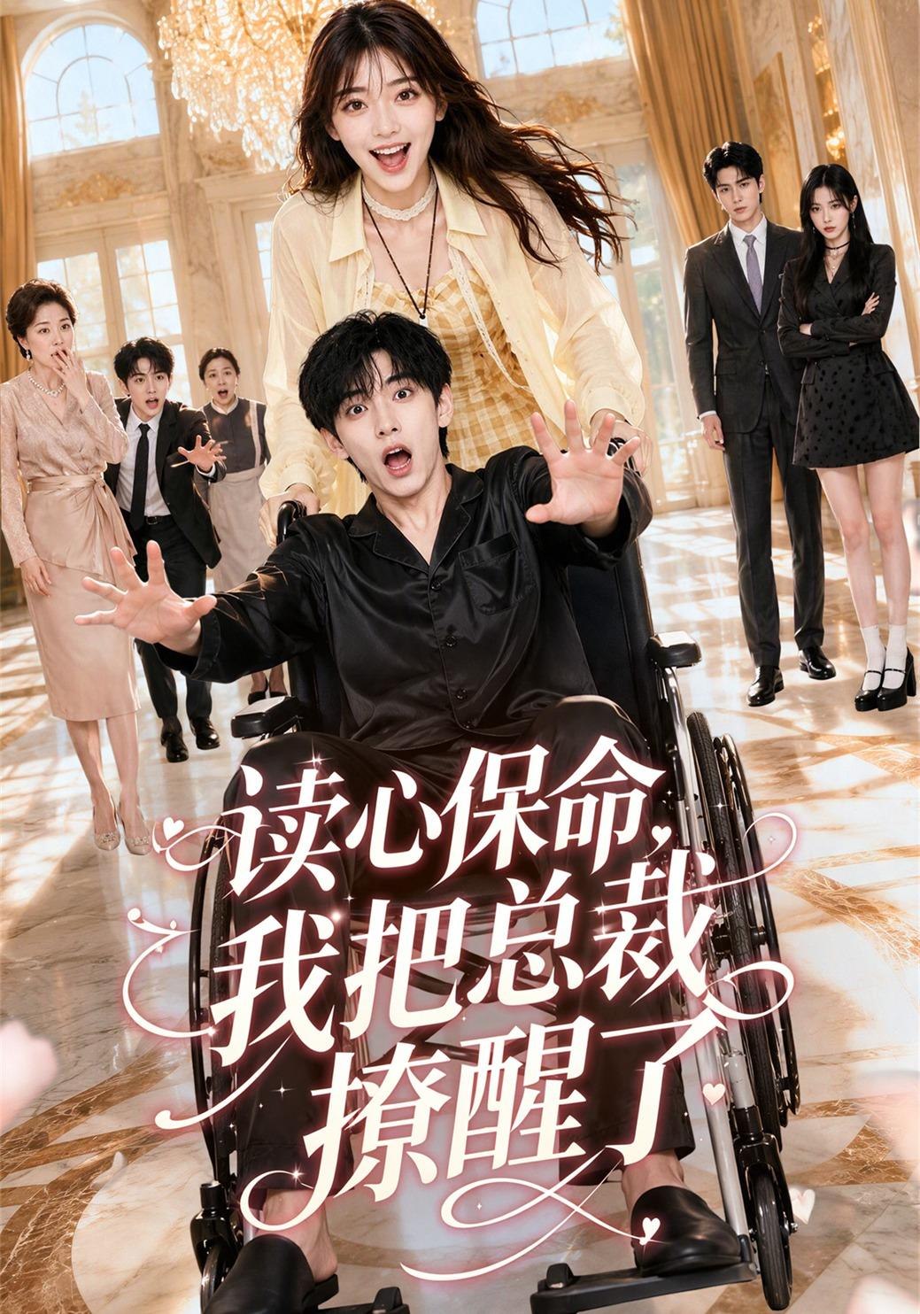 读心保命，我把总裁撩醒了(全集)