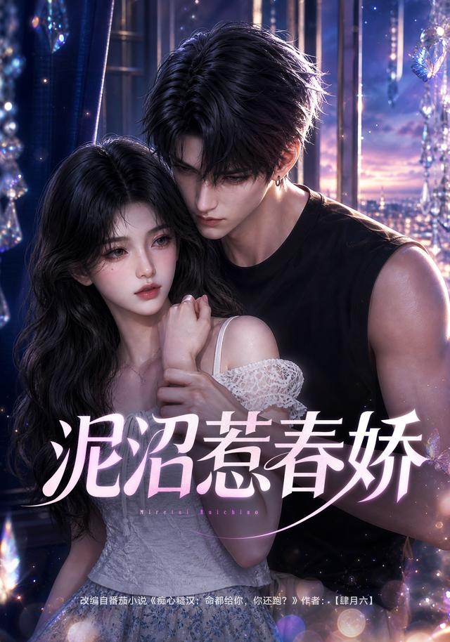 泥沼惹春娇（ai漫剧）(全集)