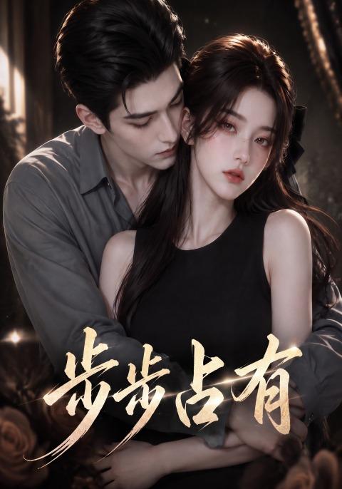 步步占有(全集)