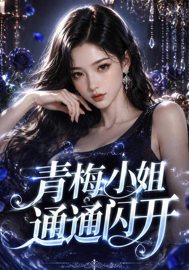 青梅小姐通通闪开(全集)