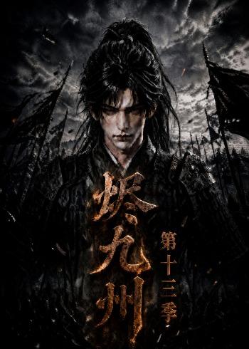 烬九州第十三季(全集)