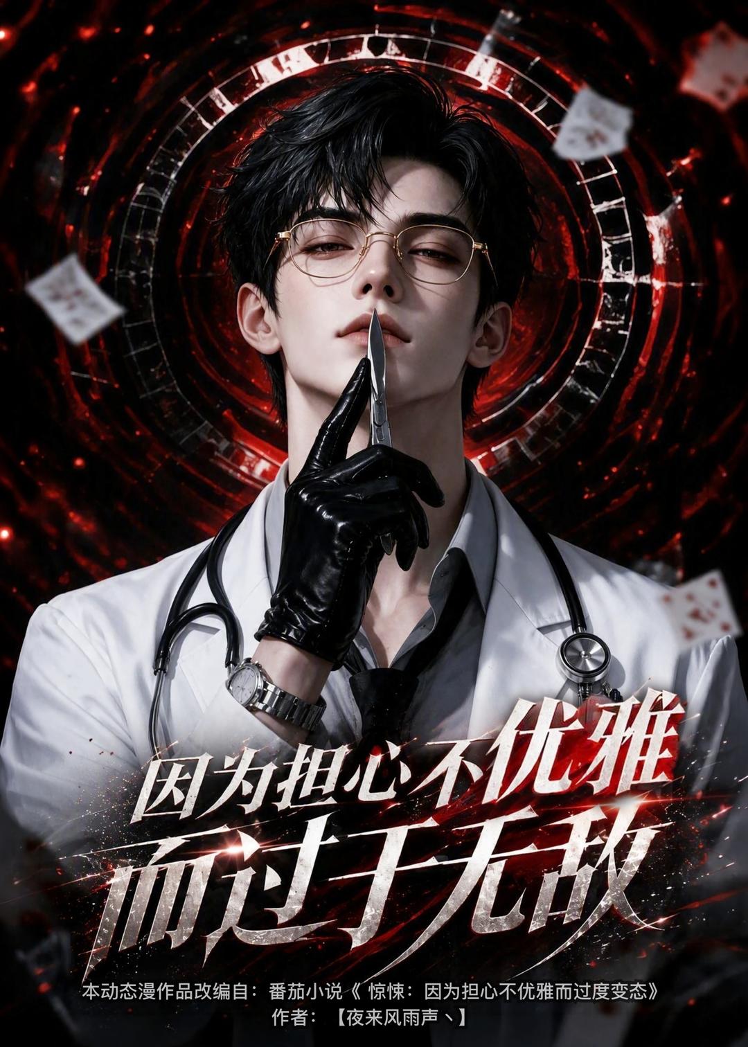 因为担心不优雅而过于无敌(全集)