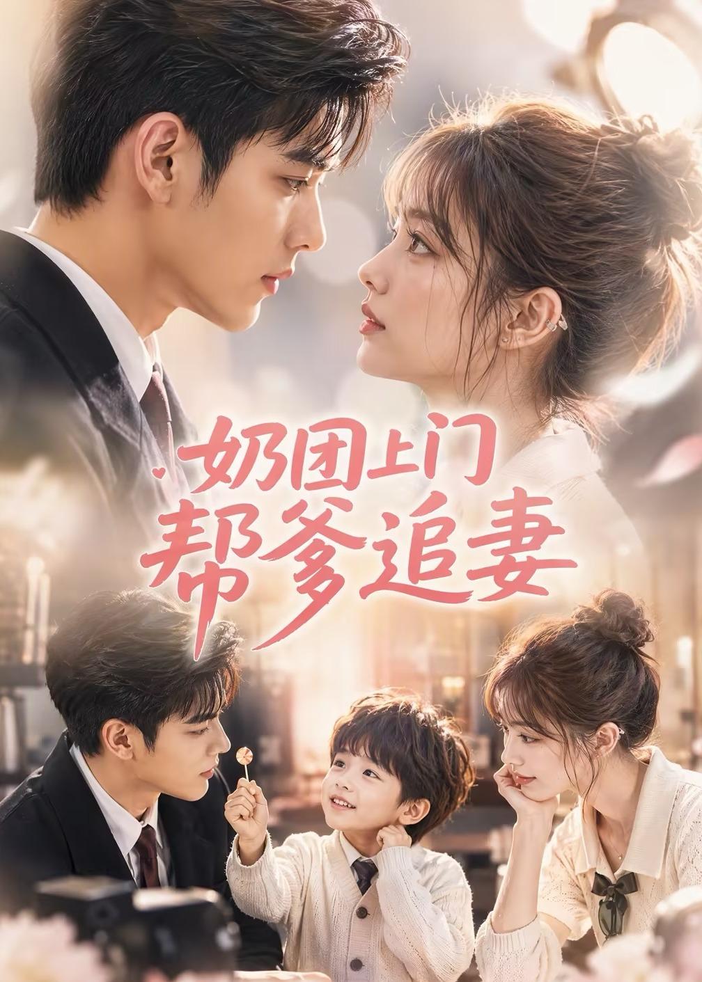 奶团上门帮爹追妻(全集)