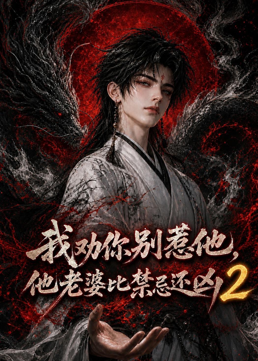 我劝你别惹他，他老婆比禁忌还凶2(全集)