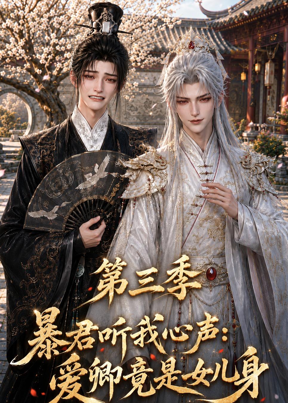 暴君听我心声：爱卿竟是女儿身第三季(全集)
