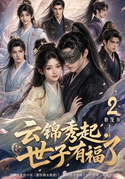 云锦秀起，世子有福了动漫版2(全集)